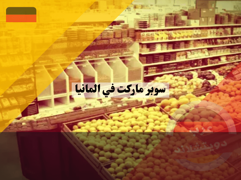 سوبر ماركت عربي في المانيا