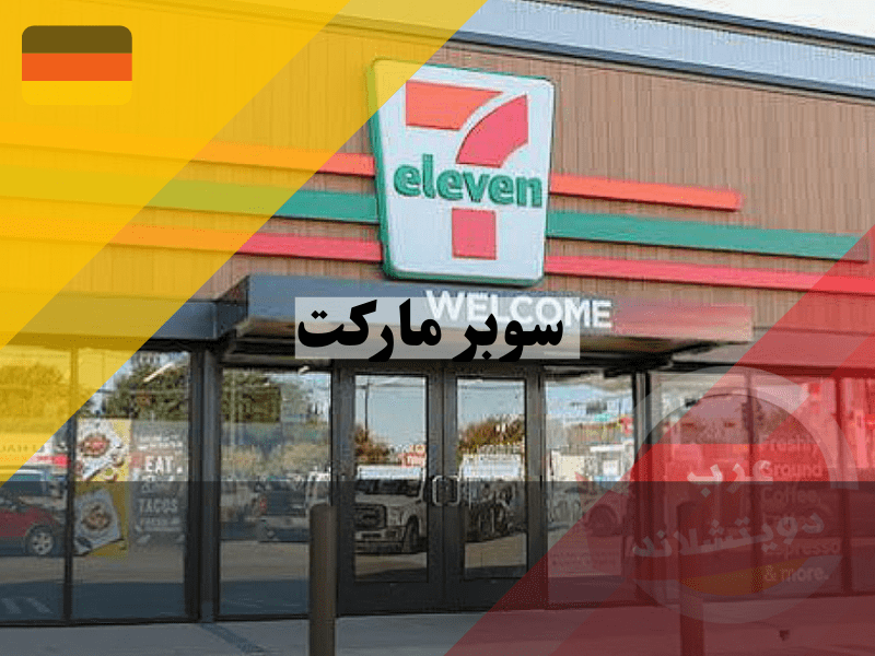 أكبر سوبر ماركت في العالم