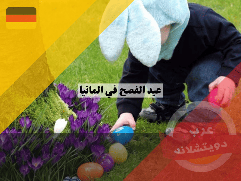 عيد الفصح في المانيا: مواعيد العطلة وأهم الطقوس والاحتفالات