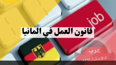 قانون العمل في المانيا: دليل شامل لأهم القوانين والحقوق التي يجب أن تعرفها