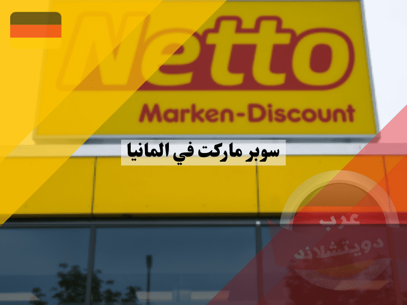 سوبر ماركت في ألمانيا نيتو Netto