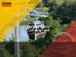 تاريخ التلفريك في برلين