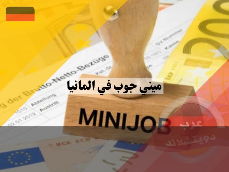 ميني جوب في المانيا والضرائب 