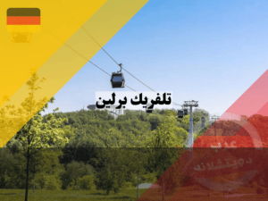 معلومات عن تلفريك برلين IGA