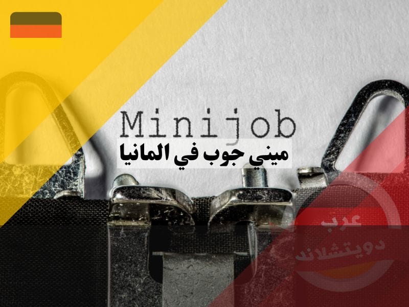 ماذا تعرف عن ميني جوب في المانيا؟