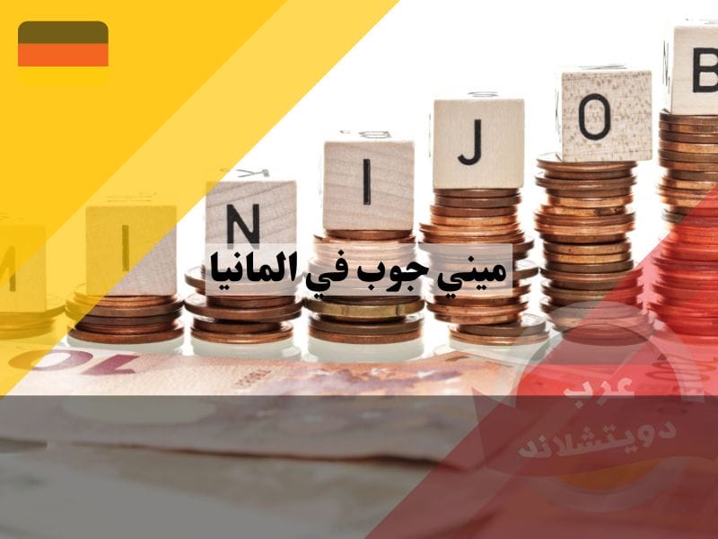 ما مميزات وعيوب ميني جوب في المانيا؟