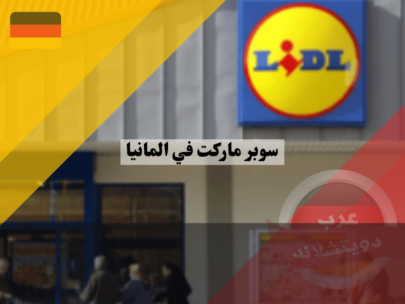 سوبر ماركت في ألمانيا ليدل Lidl