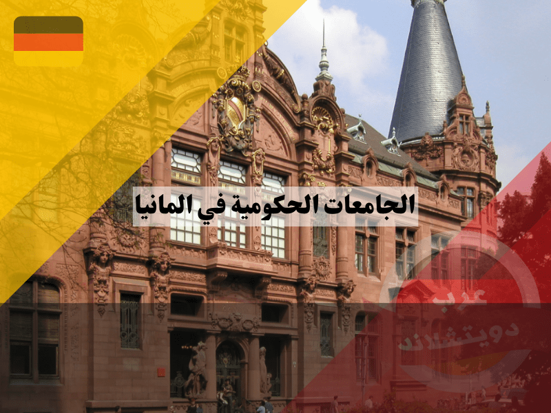 قائمة أفضل الجامعات الحكومية في المانيا