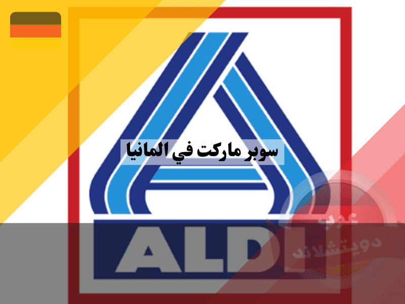 سوبر ماركت في ألمانيا ألدي Aldi