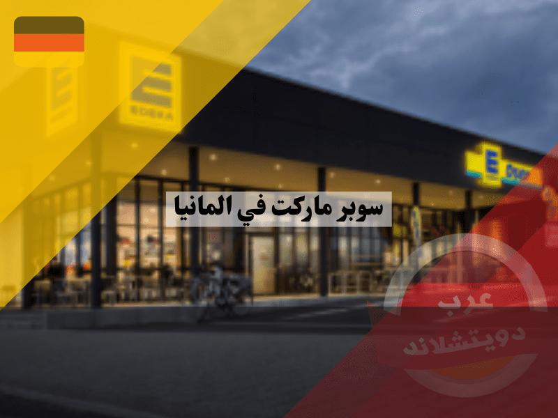 سوبر ماركت في ألمانيا اديكا edeka