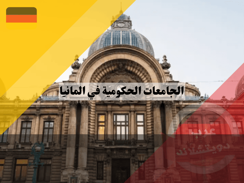 الاستعداد للدراسة في الجامعات الحكومية في المانيا
