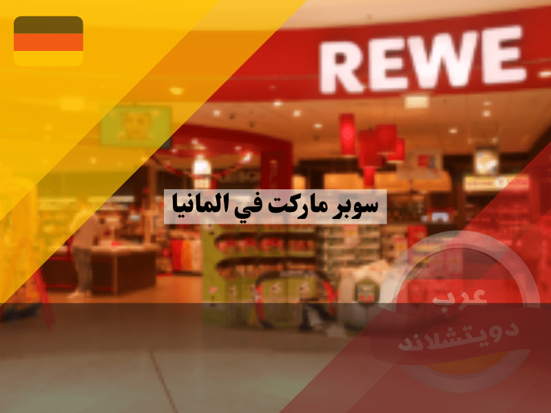 سوبر ماركت في ألمانيا ريفي Rewe