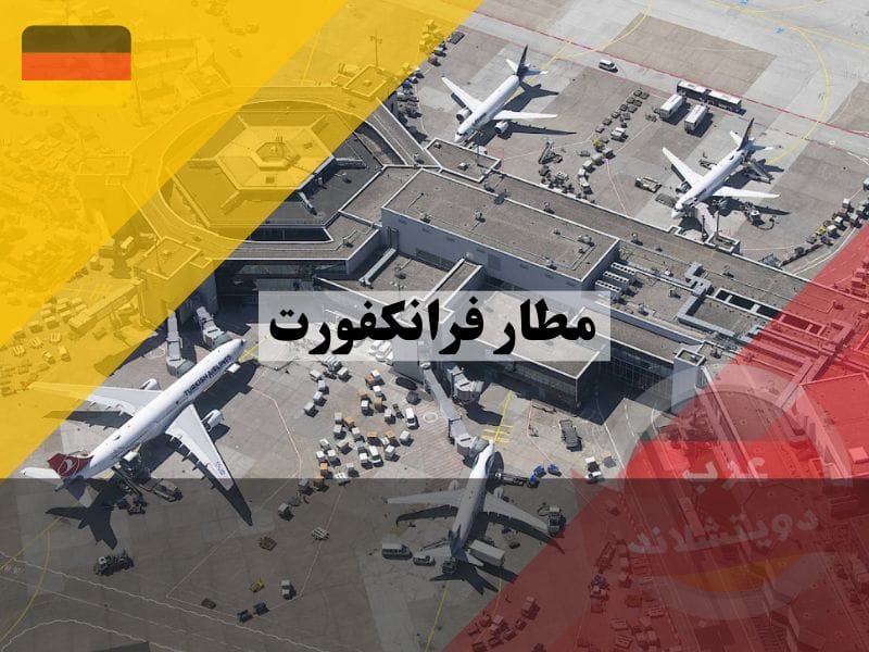 أين يوجد مطار فرانكفورت