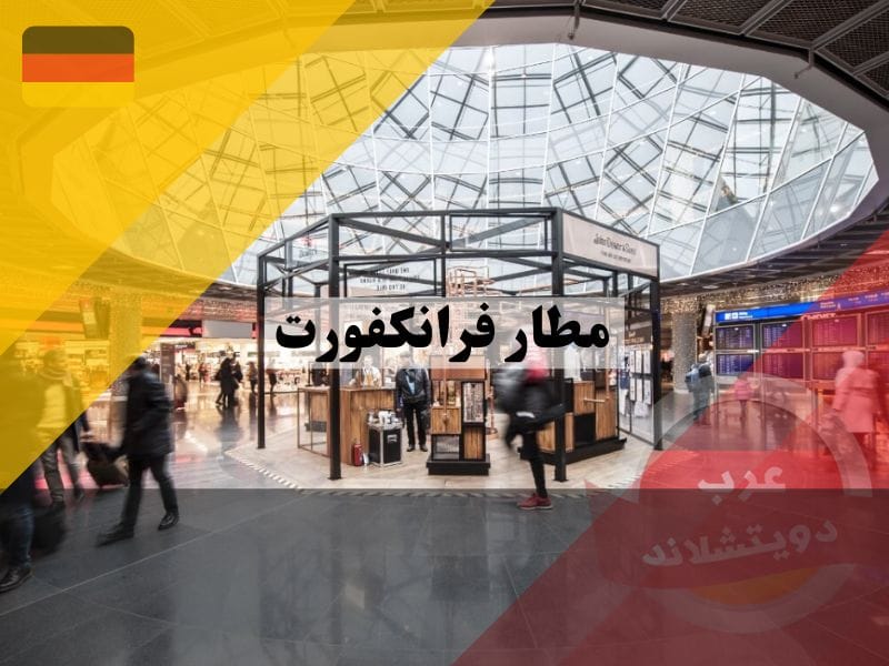 مباني مطار فرانكفورت