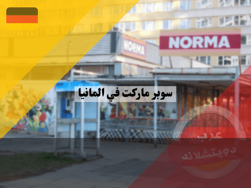 سوبر ماركت في ألمانيا نورما Norma