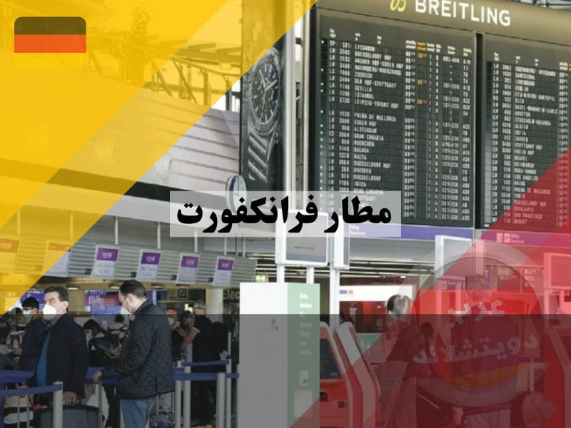 استعلامات مطار فرانكفورت