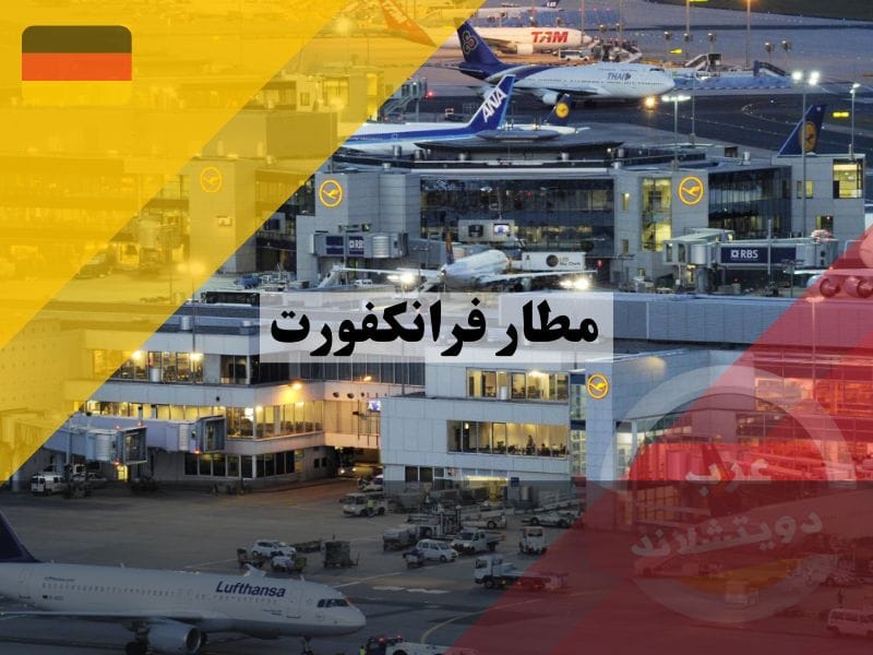 أفضل طريقة للوصول لمطار فرانكفورت