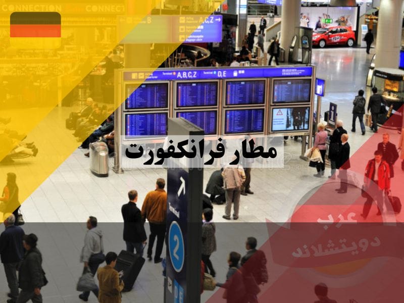 صالات مطار فرانكفورت