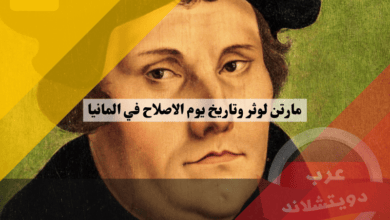 مارتن لوثر وتاريخ يوم الاصلاح في المانيا