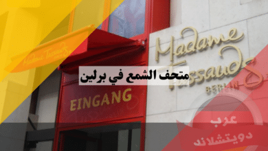 متحف الشمع في برلين | متحف مدام توسو