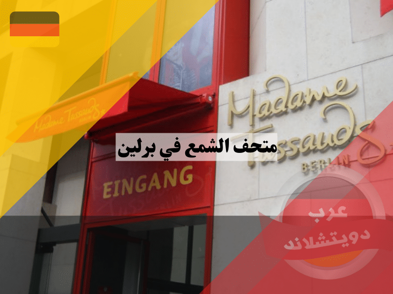 متحف الشمع في برلين | متحف مدام توسو