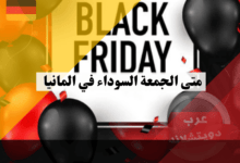 متى الجمعة السوداء في المانيا: لماذا تقام دائمًا في نوفمبر وما سر توقيتها؟