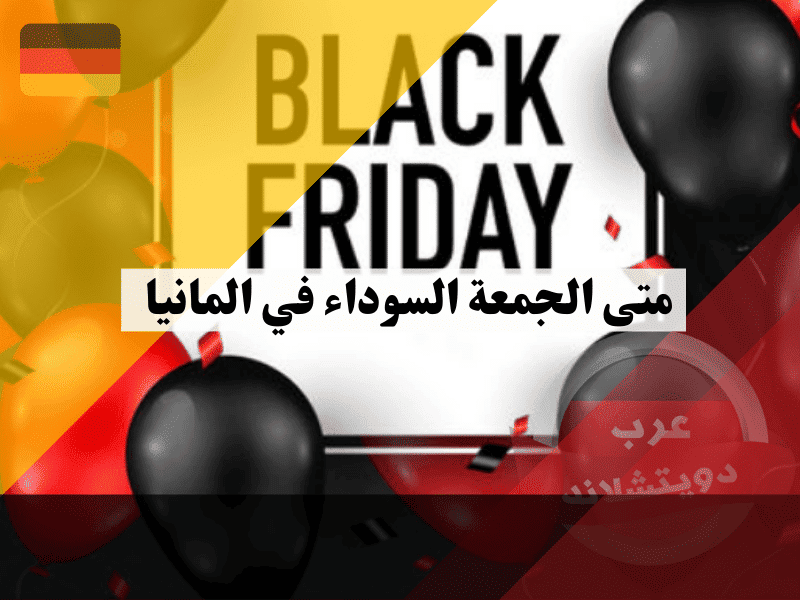 متى الجمعة السوداء في المانيا: لماذا تقام دائمًا في نوفمبر وما سر توقيتها؟