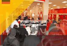 متى الجمعة السوداء وهل يتغير موعدها كل عام؟ إليك جدول المواعيد حتى 2030