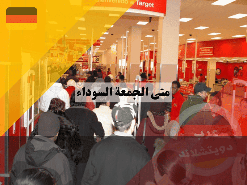 متى الجمعة السوداء وهل يتغير موعدها كل عام؟ إليك جدول المواعيد حتى 2030