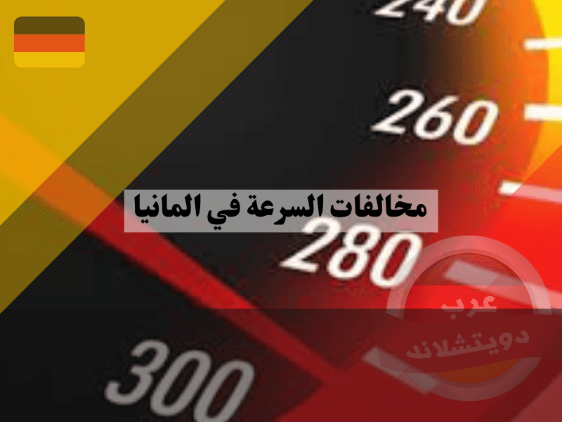 مخالفات السرعة في المانيا: دليل شامل للعقوبات والغرامات وكيفية تجنبها
