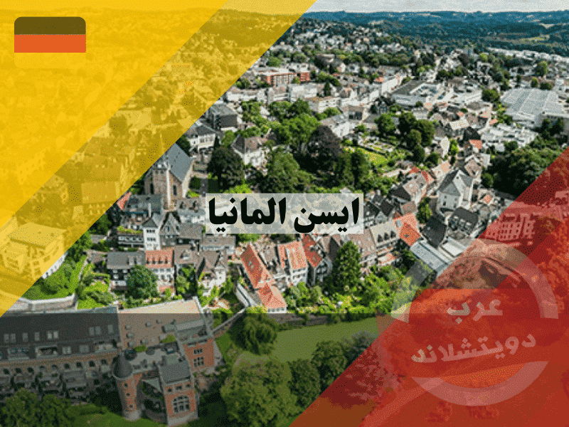مدينة ايسن المانيا دليلك الكامل للمعيشة، التنقل، وأفضل 10 أماكن سياحية