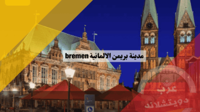 مدينة بريمن الألمانية: دليل شامل للمعلومات عن الحياة اليومية وأفضل 10 معالم سياحية للزيارة