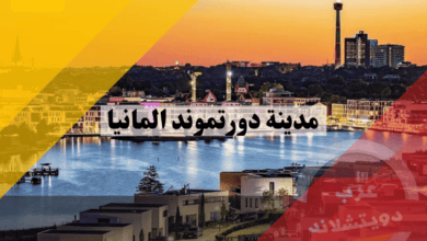 مدينة دورتموند المانيا: دليلك الشامل لأهم الحقائق وأفضل 10 معالم سياحية تستحق الاستكشاف