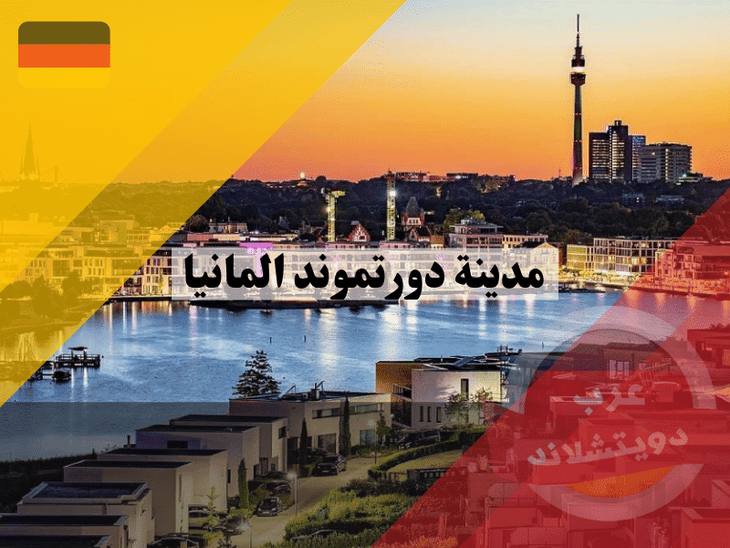 مدينة دورتموند المانيا: دليلك الشامل لأهم الحقائق وأفضل 10 معالم سياحية تستحق الاستكشاف