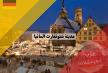 مدينة شتوتغارت المانيا: معلومات مفصلة عن الحياة والسياحة وأفضل 10 مزايا