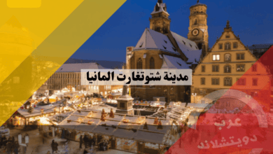 مدينة شتوتغارت المانيا: معلومات مفصلة عن الحياة والسياحة وأفضل 10 مزايا