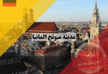 مدينة ميونخ ألمانيا: معلومات مفصلة عن التاريخ، الاقتصاد، وأفضل 10 مزايا سياحية