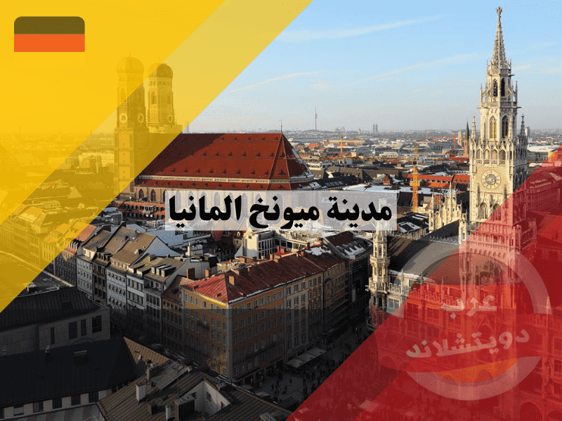 مدينة ميونخ ألمانيا: معلومات مفصلة عن التاريخ، الاقتصاد، وأفضل 10 مزايا سياحية