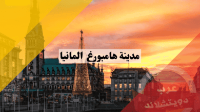 مدينة هامبورغ المانيا: معلومات تفصيلية وأفضل 10 مواقع سياحية تستحق الزيارة
