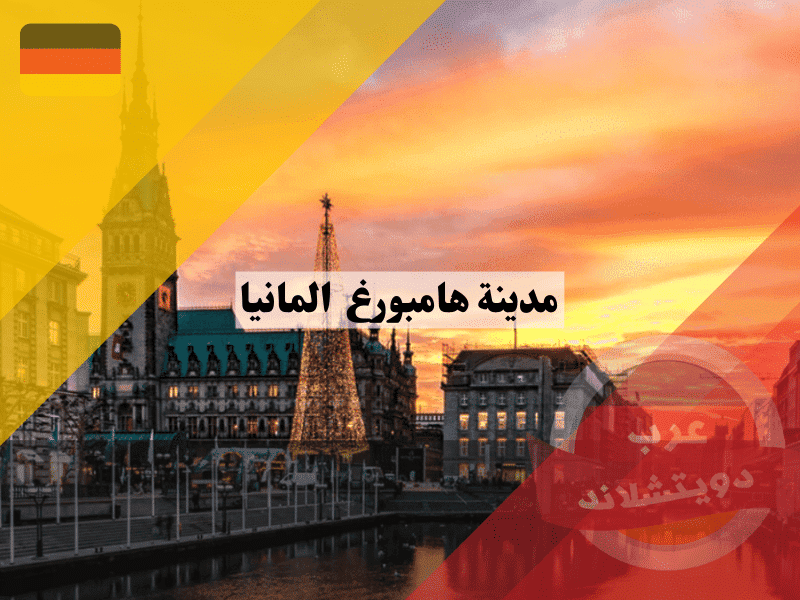 مدينة هامبورغ المانيا: معلومات تفصيلية وأفضل 10 مواقع سياحية تستحق الزيارة