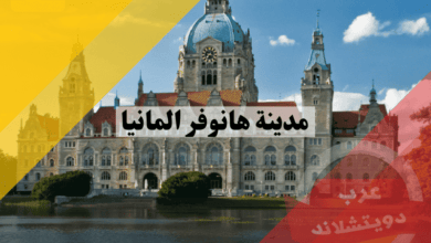 مدينة هانوفر المانيا: دليلك المفصل للحقائق وأفضل 10 معالم سياحية للزيارة