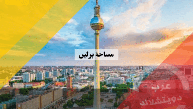 مساحة برلين مساحة برلين