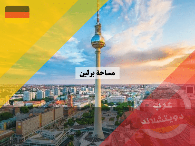 مساحة برلين