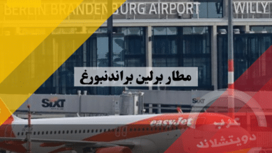 مطار برلين براندنبورغ flughafen ber