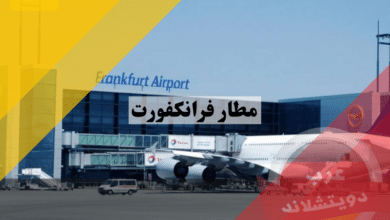 مطار فرانكفورت frankfurt flughafen