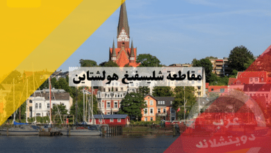 مقاطعة شليسفيغ هولشتاين schleswig holstein