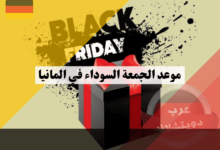 موعد الجمعة السوداء في المانيا: متى تبدأ التخفيضات الكبرى وكم تستمر؟