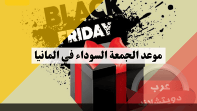 موعد الجمعة السوداء في المانيا: متى تبدأ التخفيضات الكبرى وكم تستمر؟