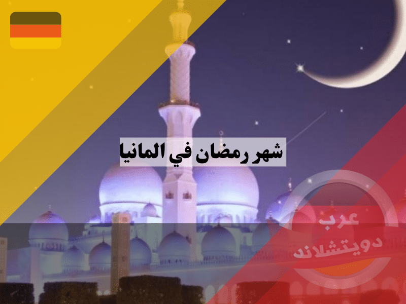 موعد شهر رمضان في المانيا 2025