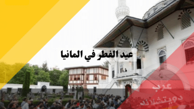 عيد الفطر في المانيا احتفالات المسلمين وعاداتهم بالعيد في بلاد المهجر